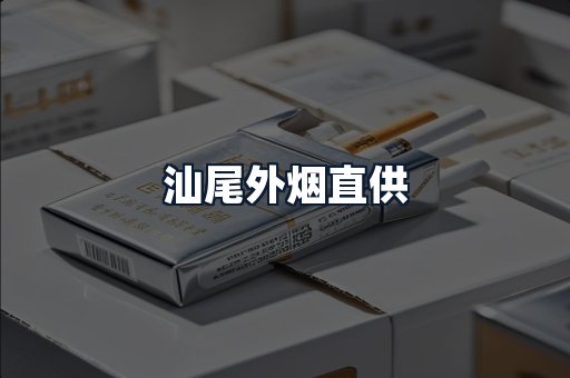 汕尾外烟直供