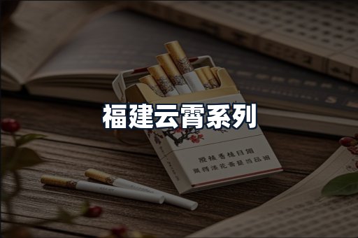 福建云霄系列